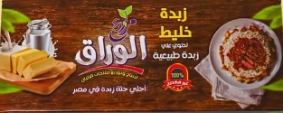 الوارق زبدة  بلوكات450 جم